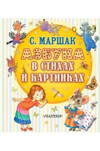 Маршак С.Я. Азбука в стихах и картинках