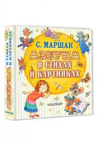 Маршак С.Я. Азбука в стихах и картинках