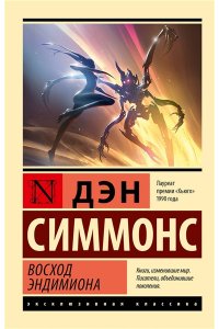 Симмонс Д. Восход Эндимиона