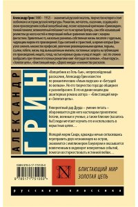 Грин А.С. Блистающий мир. Золотая цепь