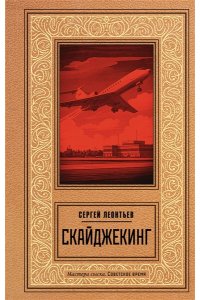 Леонтьев С.Л. Скайджекинг