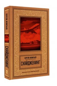 Леонтьев С.Л. Скайджекинг