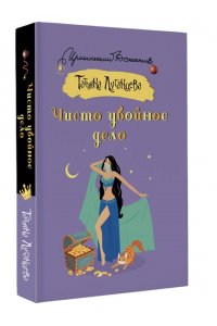 Луганцева Т.И. Чисто убойное дело (pocket)