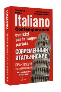 Буэно Т. Современный итальянский. Практикум по грамматике