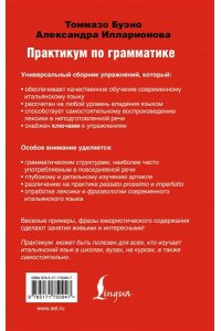 Буэно Т. Современный итальянский. Практикум по грамматике