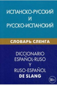 Испанско-русский и русско-испанский словарь сленга