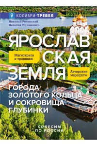 Рогинский Н., Мелашенко Н. Ярославская земля