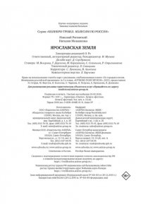 Рогинский Н., Мелашенко Н. Ярославская земля