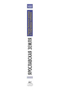 Рогинский Н., Мелашенко Н. Ярославская земля