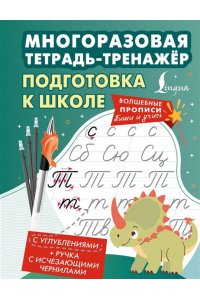. Подготовка к школе. Многоразовая тетрадь-тренажёр