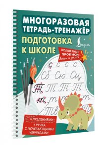 . Подготовка к школе. Многоразовая тетрадь-тренажёр