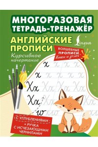 . Английские прописи. Курсивное начертание. Многоразовая тетрадь-тренажёр