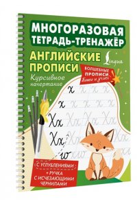 . Английские прописи. Курсивное начертание. Многоразовая тетрадь-тренажёр