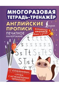 . Английские прописи. Печатное начертание. Многоразовая тетрадь-тренажёр