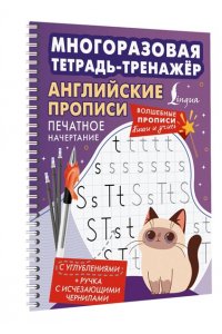 . Английские прописи. Печатное начертание. Многоразовая тетрадь-тренажёр