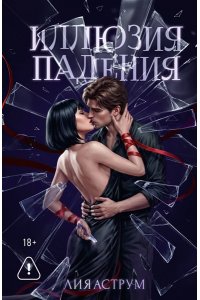 Аструм Л. Иллюзия падения