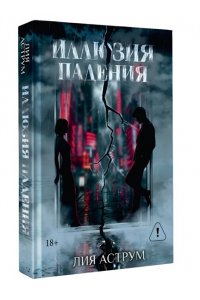 Аструм Л. Иллюзия падения. Специальное издание