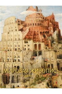 <не указано> Мировая живопись