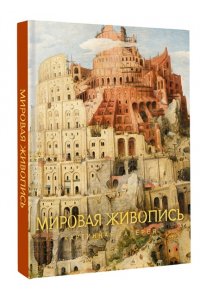 <не указано> Мировая живопись
