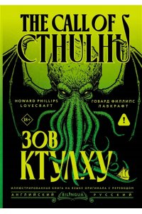 Лавкрафт Г. Зов Ктулху = The Call of Cthulhu