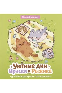 Розовый С. Уютные дни Рыжика и Ириски. Пушистая раскраска антистресс