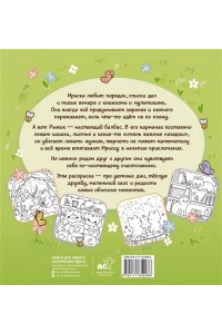Розовый С. Уютные дни Рыжика и Ириски. Пушистая раскраска антистресс