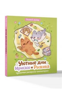 Розовый С. Уютные дни Рыжика и Ириски. Пушистая раскраска антистресс