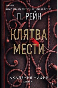 Рейн П. Клятва мести (Академия мафии #1)