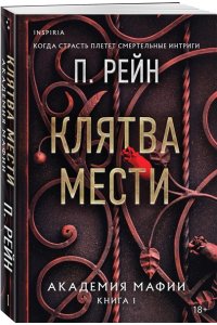 Рейн П. Клятва мести (Академия мафии #1)