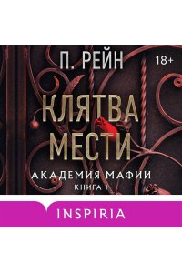 Рейн П. Клятва мести (Академия мафии #1)