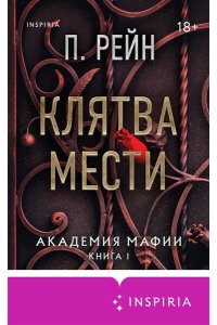 Рейн П. Клятва мести (Академия мафии #1)
