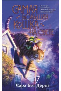 Дёрст С. Самая большая кошка на свете