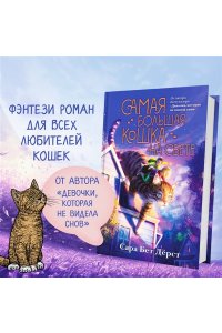 Дёрст С. Самая большая кошка на свете
