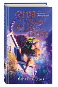 Дёрст С. Самая большая кошка на свете
