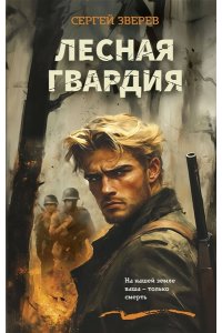 Зверев С.И. Лесная гвардия