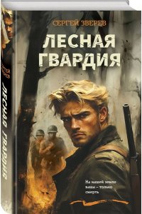 Зверев С.И. Лесная гвардия