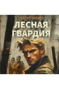 Зверев С.И. Лесная гвардия