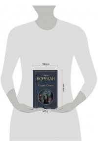 Корелли М. Скорбь Сатаны