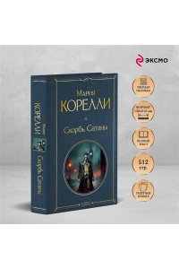 Корелли М. Скорбь Сатаны