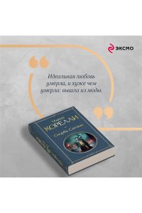 Корелли М. Скорбь Сатаны