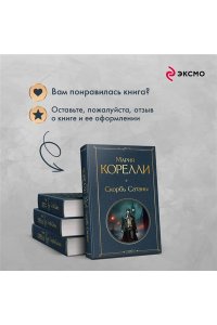 Корелли М. Скорбь Сатаны