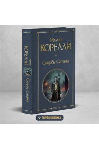 Корелли М. Скорбь Сатаны