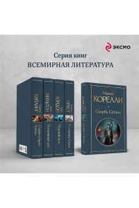 Корелли М. Скорбь Сатаны