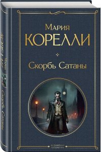 Корелли М. Скорбь Сатаны