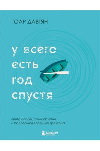 Давтян Г. У всего есть год спустя