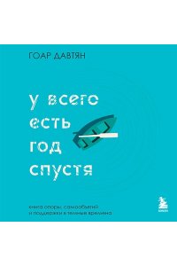 Давтян Г. У всего есть год спустя