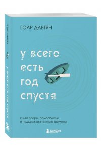 Давтян Г. У всего есть год спустя