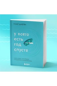 Давтян Г. У всего есть год спустя
