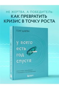 Давтян Г. У всего есть год спустя