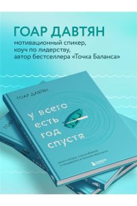 Давтян Г. У всего есть год спустя